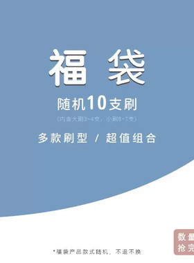 沧州化妆刷福袋10支打包随机发不指定散粉刷腮红刷眼影刷遮瑕刷