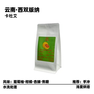 TOMFEE云南西双版纳手冲咖啡豆25产季卡杜艾水洗处理 新鲜烘焙