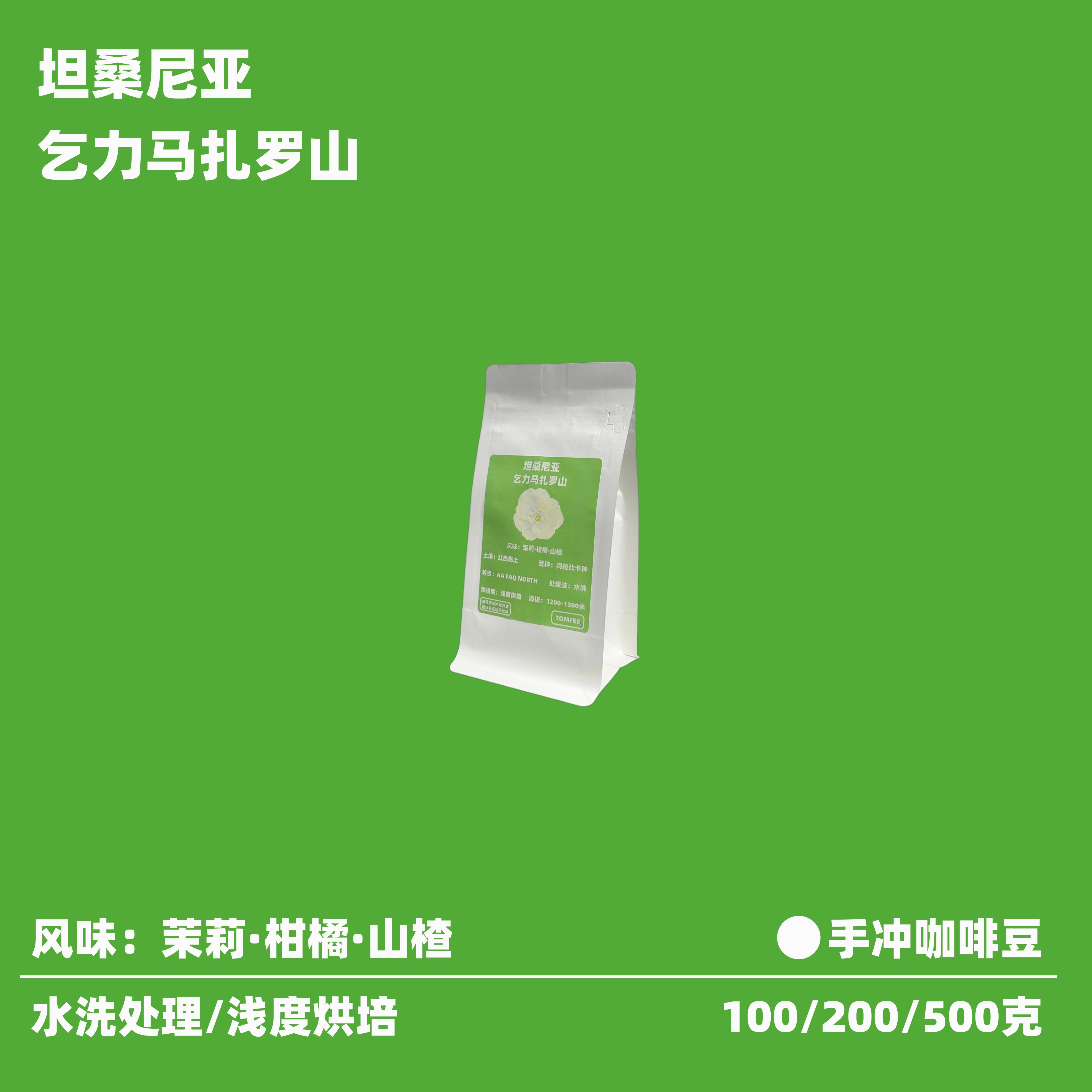 坦桑尼亚乞力马扎罗AA水洗咖啡豆