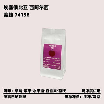 埃塞美蛙厌氧日晒手冲咖啡豆