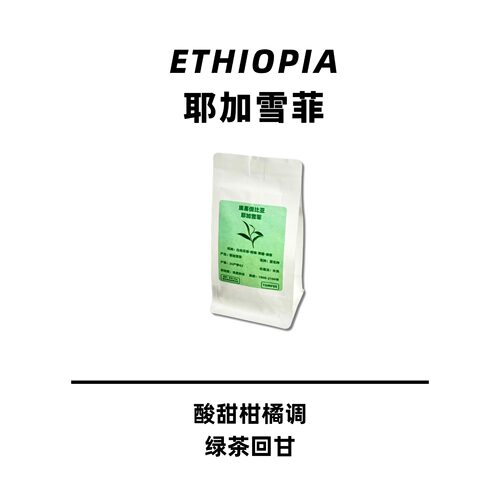 TOM埃塞耶加雪菲手冲咖啡豆