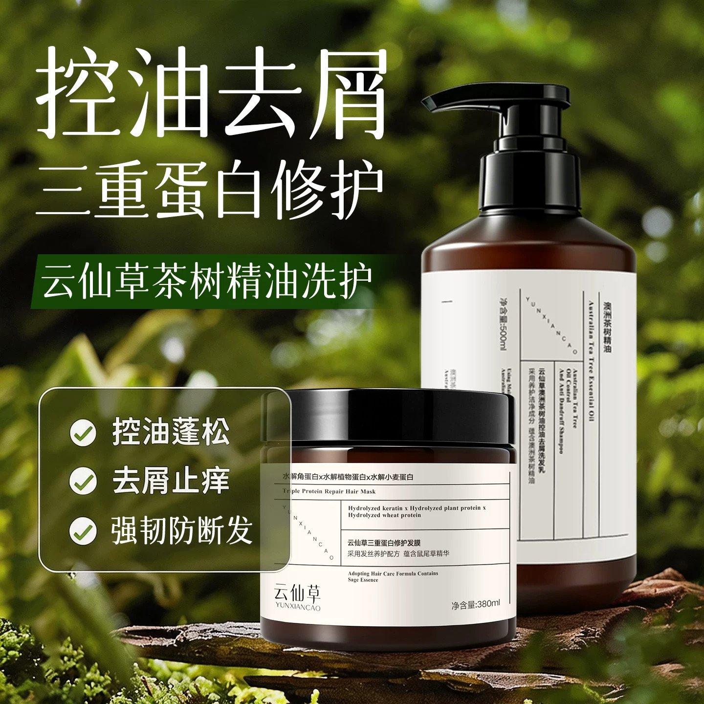 云仙草澳洲茶树精油洗发水去屑控油蓬松防断发蛋白发膜洗护套装
