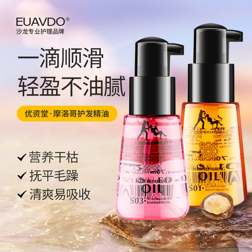优资堂摩洛哥护发精油女烫发护理卷发修复干枯改善头发防毛躁柔顺