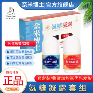 正品 套盒纳米外用舒缓肩周腰膝 奈米博士氨糖VE凝露厦门旅游2瓶装