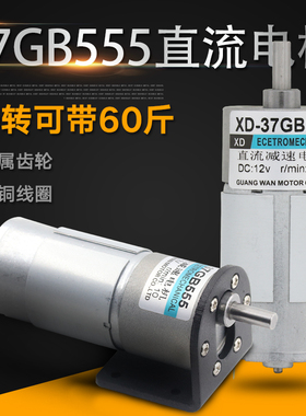 37GB555直流减速电机微型齿轮慢速正反转电动机调速马达6V12V24V