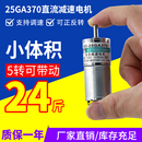 25GA370微型直流减速电机12V24V慢速正反转齿轮5W小马达低速调速