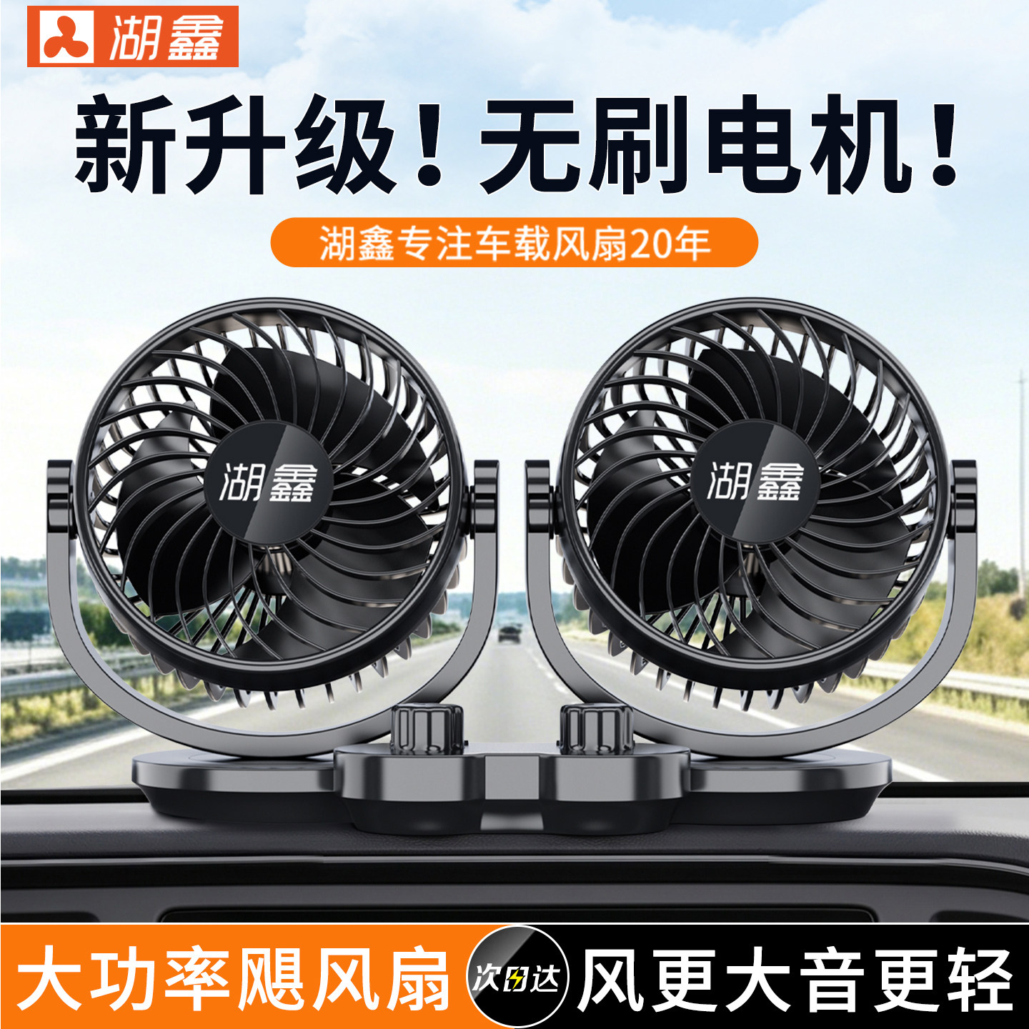 2026新款无刷电机湖鑫车载风扇24V大货车12V伏汽车用大风力静音款