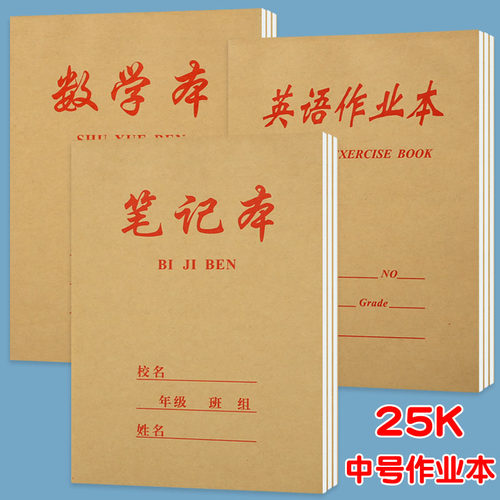 作业本宏翔25K中号加厚数学