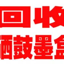 连云港回收墨盒回收库存耗材回收原装防伪标回收包装盒1315328608