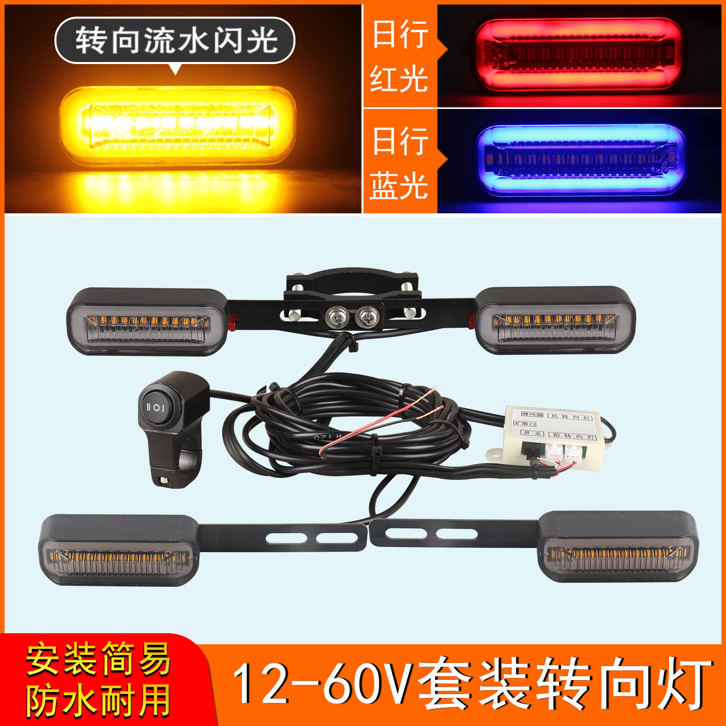 12v-48V-60V电动车加装转向灯流水闪光led摩托车转弯灯前后套装