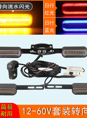 12v-48V-60V电动车加装转向灯流水闪光led摩托车转弯灯前后套装
