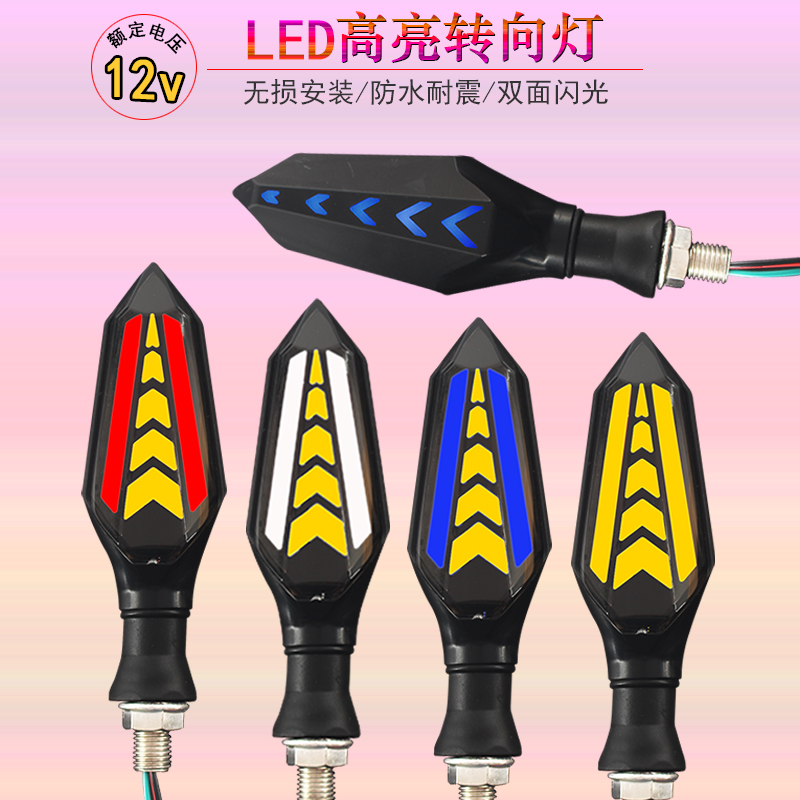 摩托车电动车流水转向灯