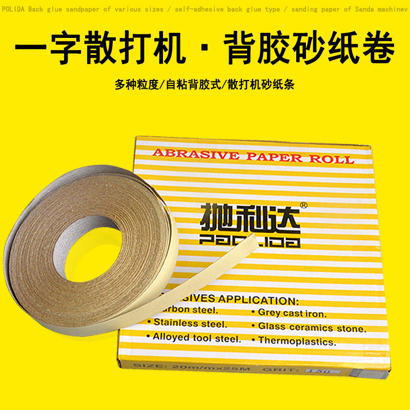背胶砂纸砂布卷一字砂纸机自粘长条砂带散打机锉刀机模具抛光除锈