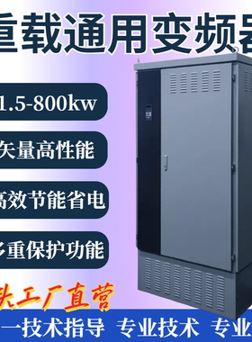 500/560/630/710/800kw大功率变频器380V高转矩调速三相重载矢 询