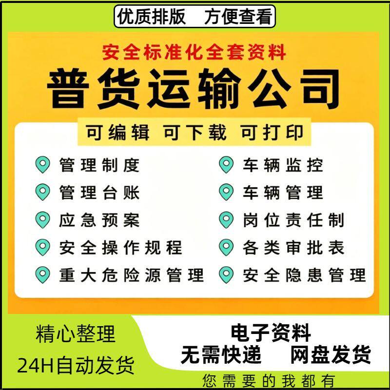 普货运输物流公司企业安全生产台账全套方案标准化管理制度记录