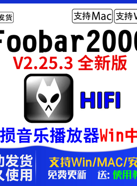 foobar2000中文版DSDwin电脑mac安卓版HIFI软件APE无损音乐播放器