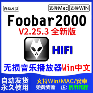 foobar2000中文版 HIFI软件APE无损音乐播放器 DSDwin电脑mac安卓版