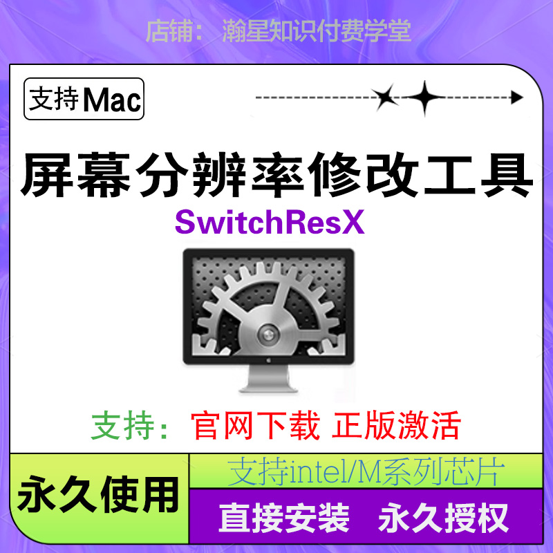 SwitchResX Mac屏幕分辨率修改工具苹果电脑显示器分辨率调整软件