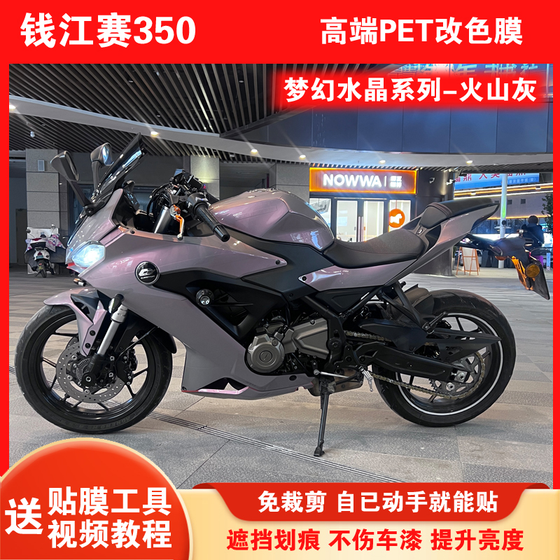 钱江赛350改色膜全车版画贴纸