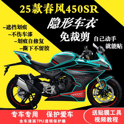 适用于25款春风450SR全车隐形车衣漆面防刮保护膜TPU透明贴膜加厚