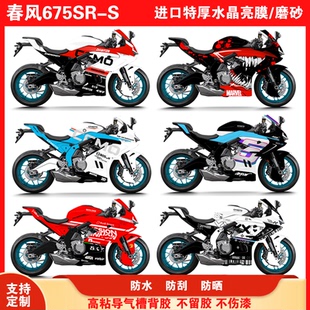 适用于春风675SR版画全车贴膜全车身装饰拉花改装贴纸防刮保护膜