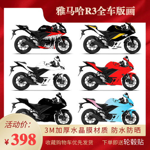 雅马哈r3全车版画防水贴纸保护膜