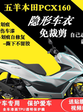 适用本田PCX160全车隐形车衣TPU透明保护膜漆面防刮贴膜加厚防水