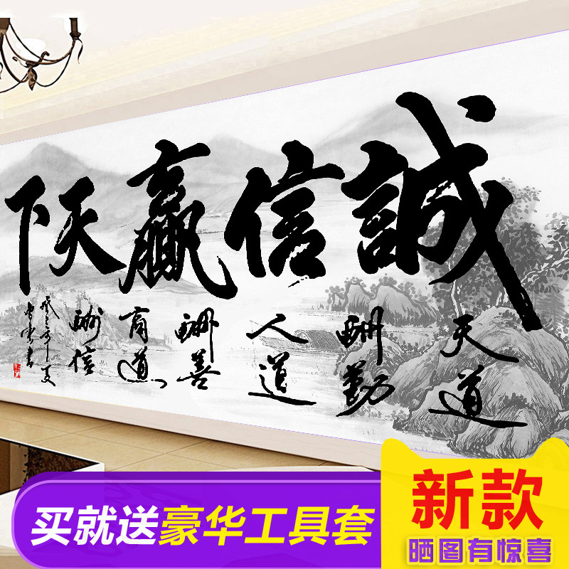 5d钻石画满钻客厅2022字画书法点砖石十字绣2021年新款诚信赢天下