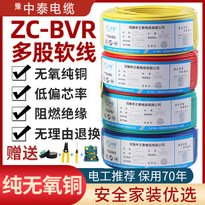 中泰电线2.5纯铜国标1.5 4 6 10平方家装BVR家用电线多股铜芯阻燃