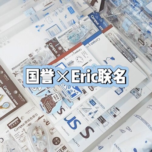 国誉eric联名无线装订本B5笔记本A5活页本刷题中性笔学生