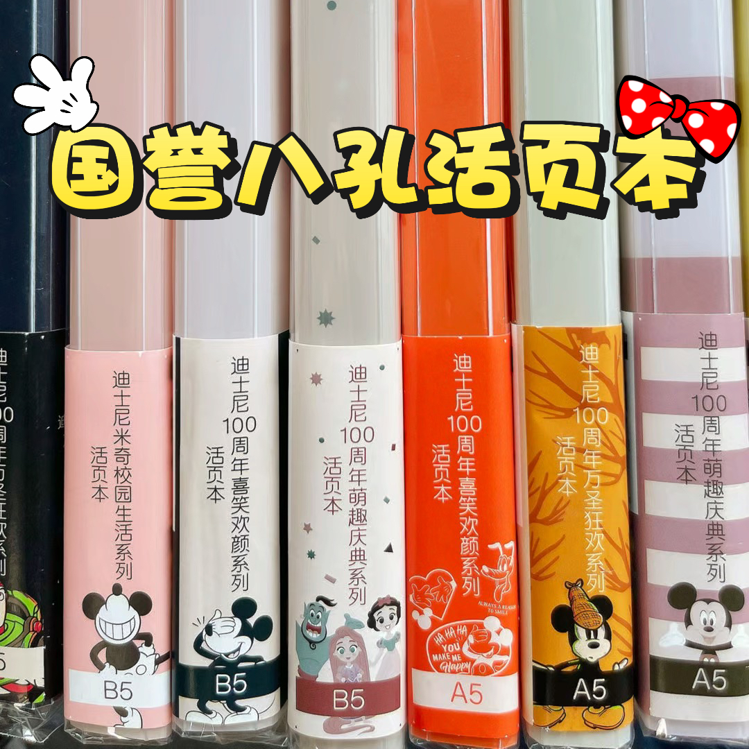 国誉迪士尼A5/B5八孔活页本