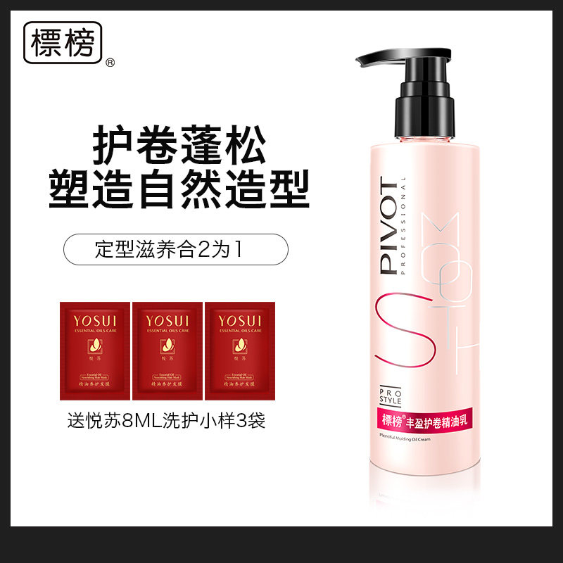 标榜丰盈护卷弹力素精油乳卷发专用美发保湿 乱发利器 防毛躁男女