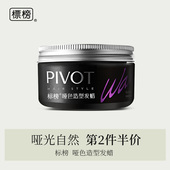 PIVOT标榜发蜡发泥男士 哑光造型自然蓬松国货发油定型啫喱膏男士