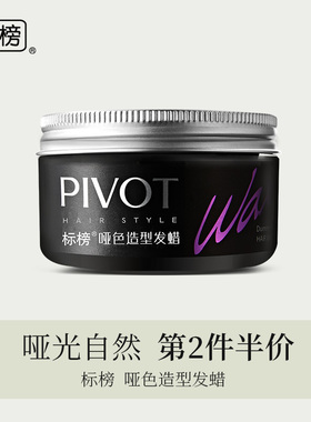 PIVOT标榜发蜡发泥男士哑光造型自然蓬松国货发油定型啫喱膏男士