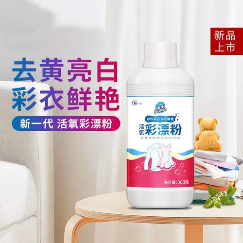 氧净活氧彩漂粉去黄亮白彩衣鲜艳