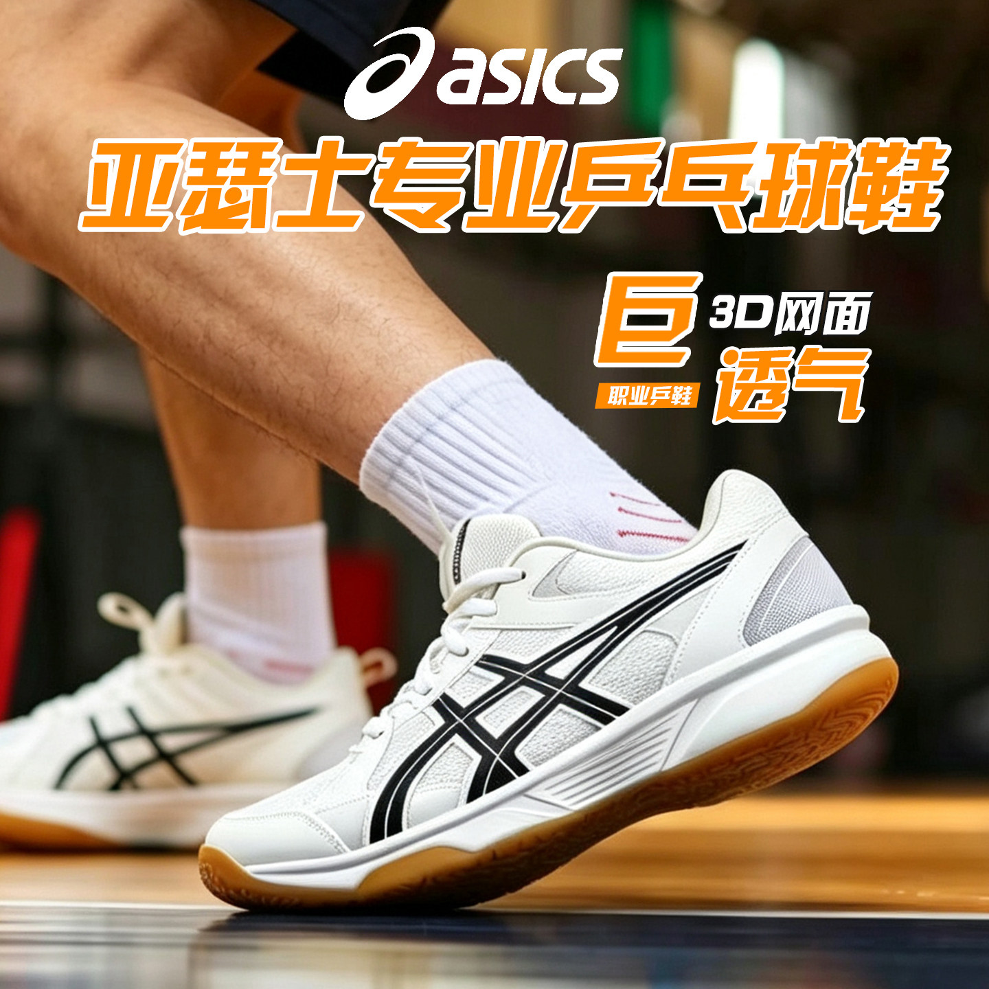 Asics/亚瑟士爱世克斯乒乓球鞋男鞋女鞋乒乓羽毛球运动鞋防滑透气