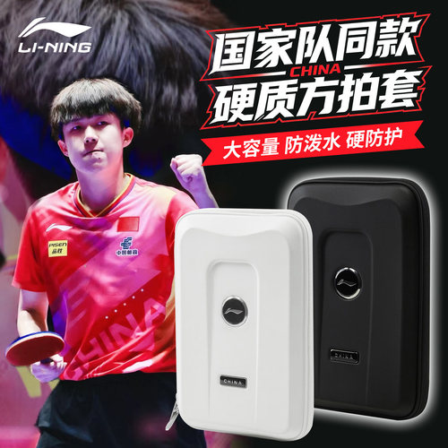 李宁乒乓球单层硬质方拍套大容量