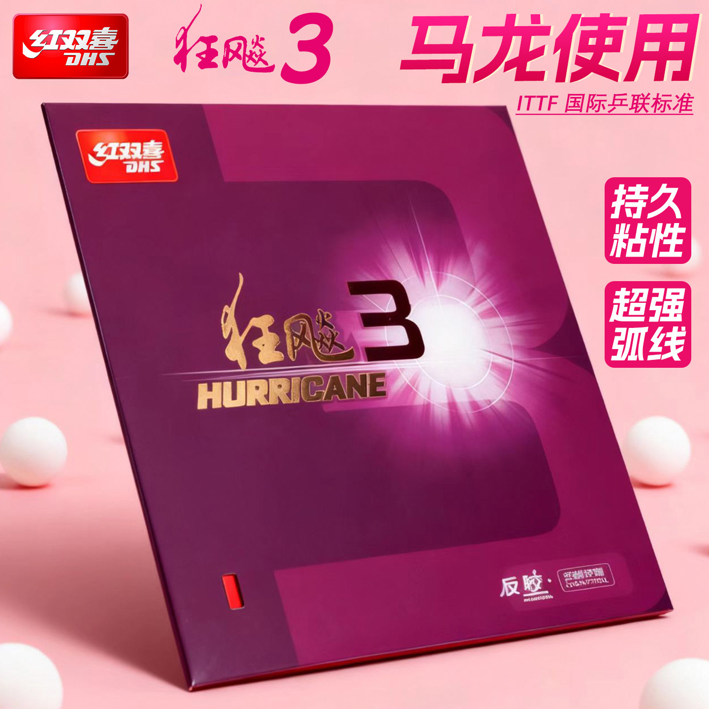 红双喜狂飙3高粘胶面强化速度