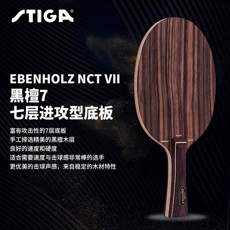 斯蒂卡乒乓球拍黑檀木快攻弧圈