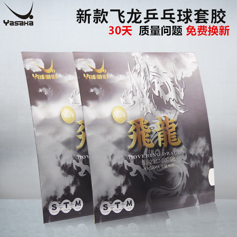 亢龙飞龙雷龙乒乓球套胶亚萨卡