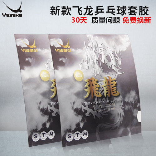 亢龙飞龙雷龙乒乓球套胶亚萨卡