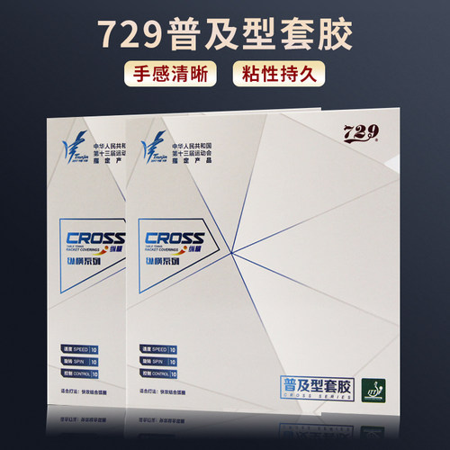 729普及套胶乒乓球胶皮反胶易控