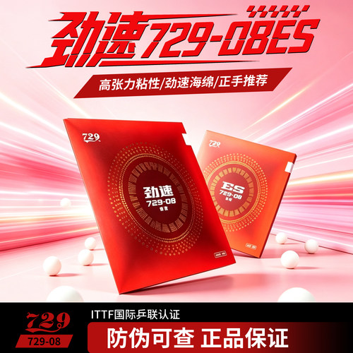729-08ES劲速乒乓球胶皮内能粘性