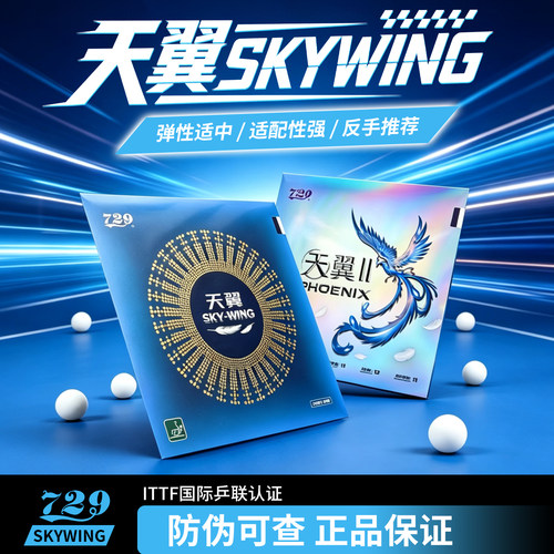 729天翼2乒乓球套胶粘性反手轻量