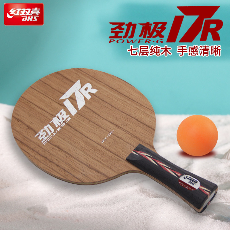 红双喜劲极7升级款17R乒乓球底板套餐进攻型7层纯木玫瑰结构球拍