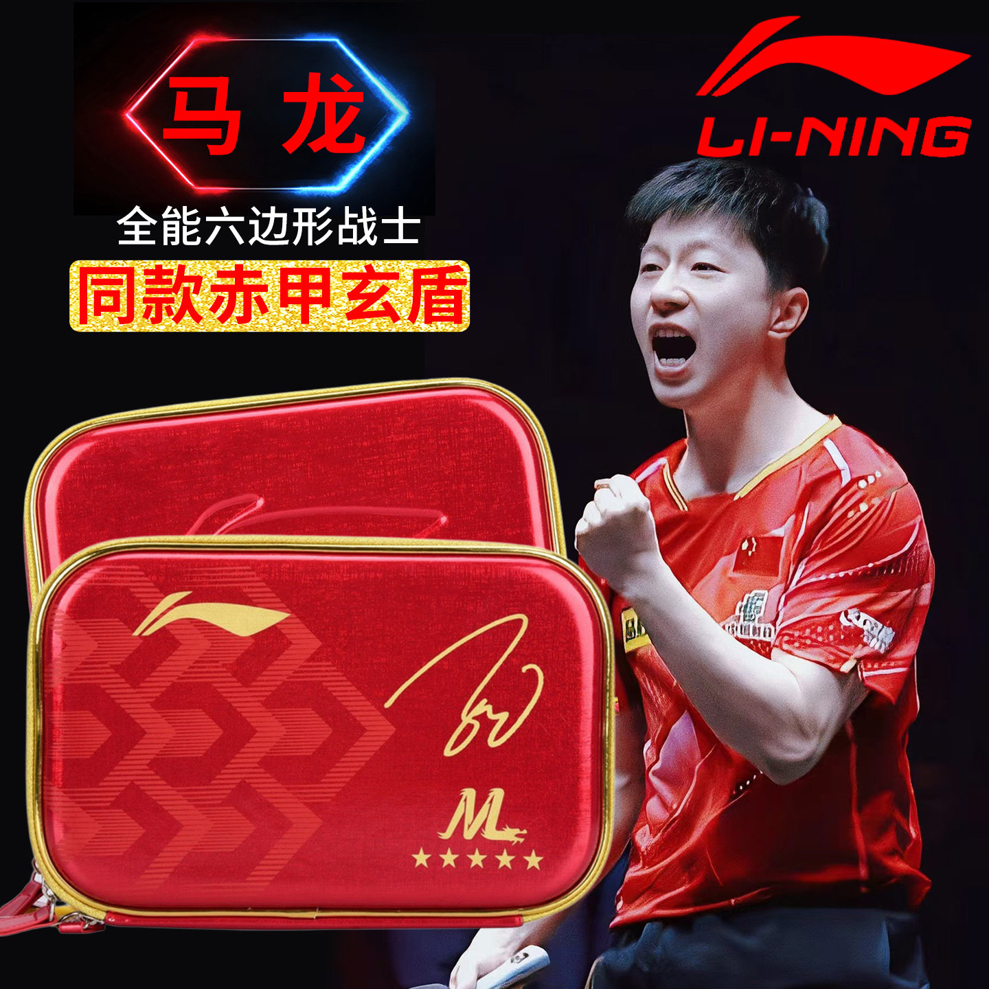 李宁乒乓球拍套马龙同款硬质双层