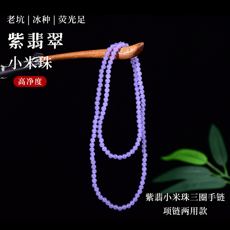 紫气东来高冰紫罗兰天然翡翠项链万能毛衣链手串小米珠紫翡锁骨链