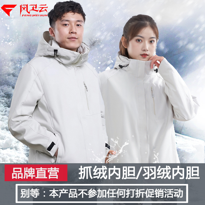 三合一风卫云防风冲锋衣两件套