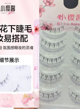 彬彬老师推荐小樱酱下假睫毛小恶魔仙子毛细梗自然可分段防真化妆