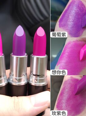 葡萄紫口红紫色哑光紫罗兰色想你色玫红色梅紫色死亡芭比粉酱COS